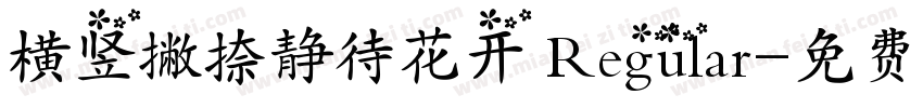 横竖撇捺静待花开 Regular字体转换